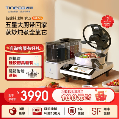 TINECO添可智能料理全自动炒菜机