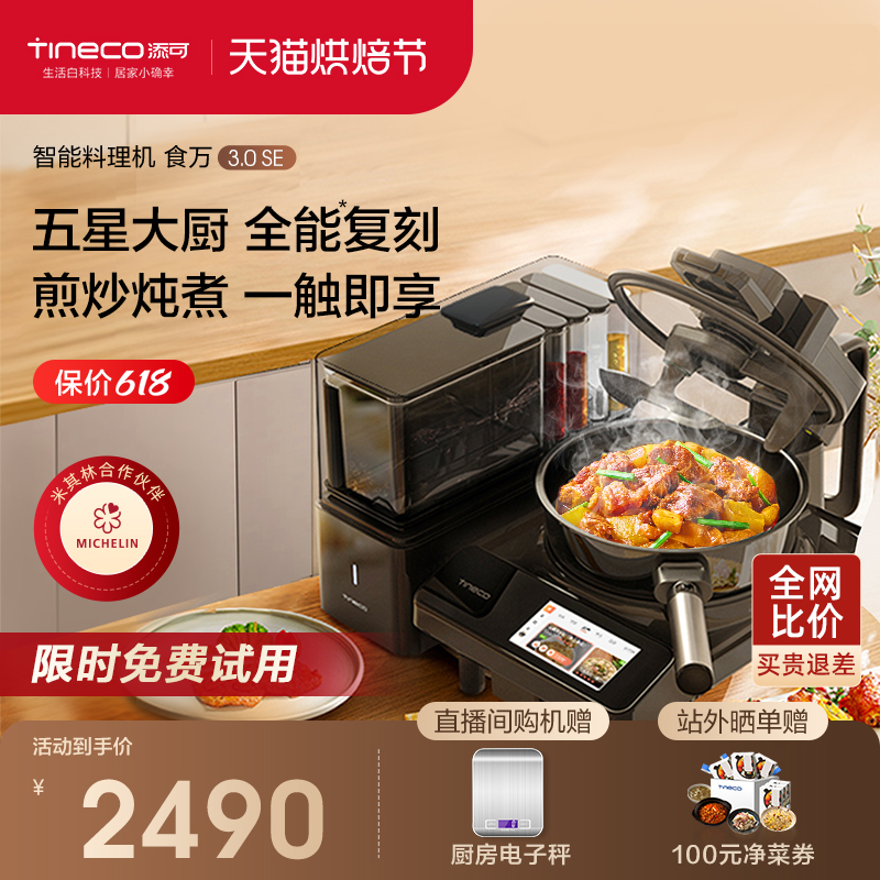 TINECO添可智能料理机食万3.0SE家用全自动炒菜机做饭机器人自动