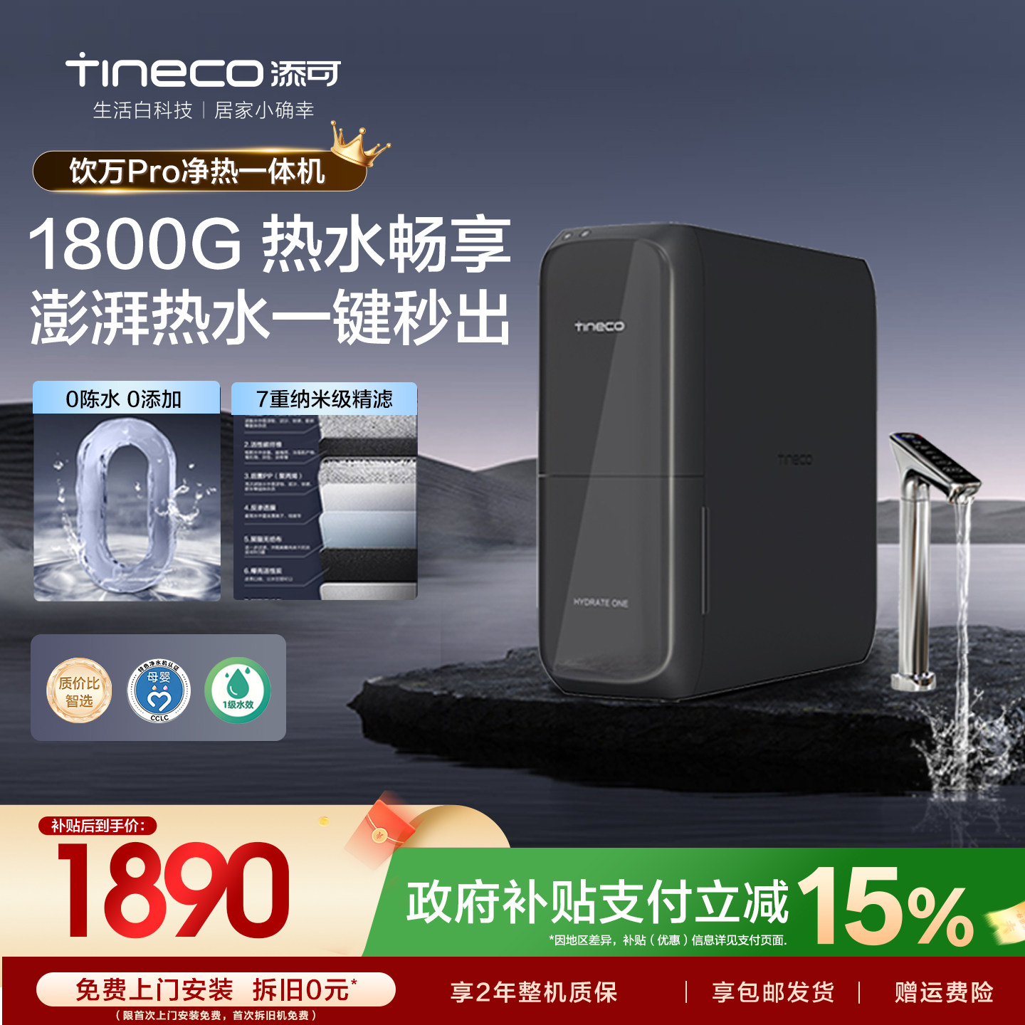 【政府补贴】添可饮万pro净热一体净水直饮家用厨下反渗透净水器