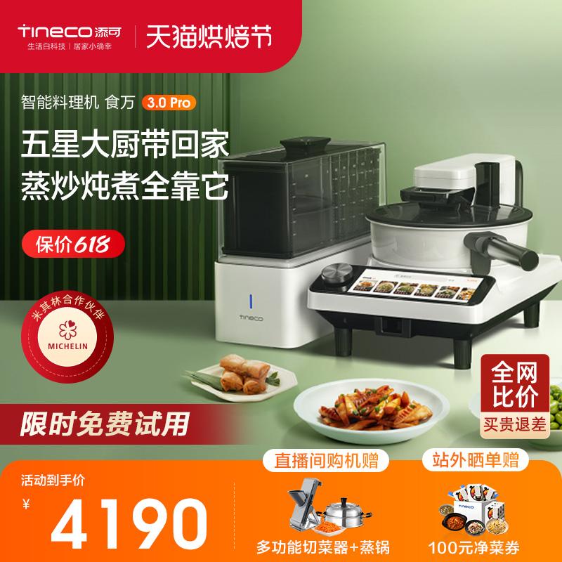 TINECO添可智能料理机食万3.0PRO家用全自动炒菜机做饭机器人自动-封面