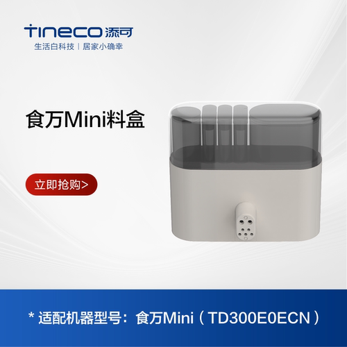 TINECO添可食万mini料盒散件
