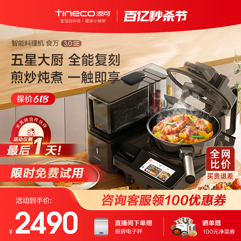 TINECO添可智能全自动烹饪机器人