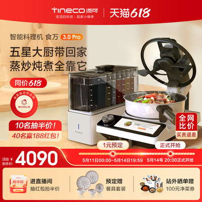 TINECO添可智能料理全自动炒菜机