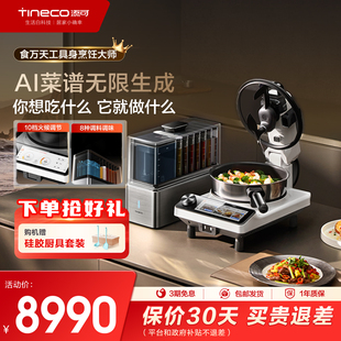 添可智能料理机食万天工家用炒菜机AI自动投料烹饪机器人 新品