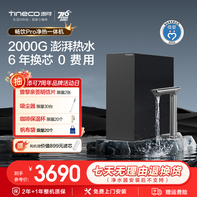 【政府补贴】添可饮万畅饮pro净热一体机家用厨下加热净水净水器