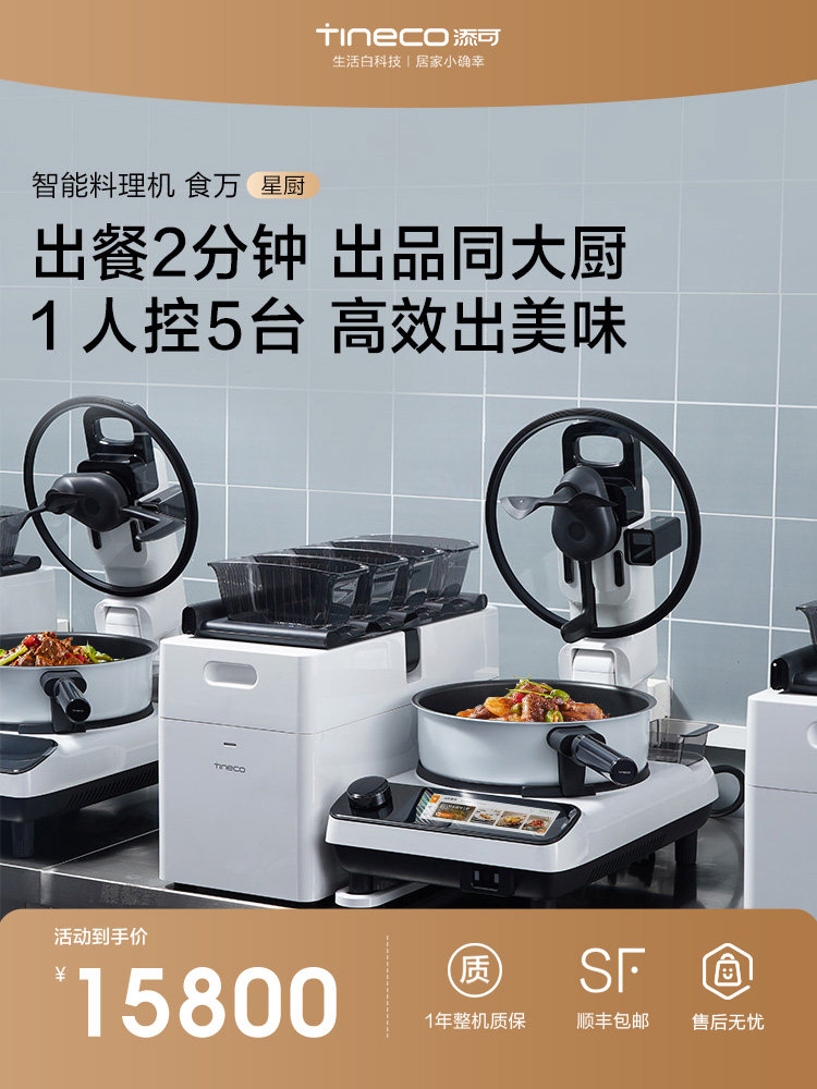 【新品】添可食万星厨智能炒菜机餐厅用商用做饭烹饪炒菜机器人