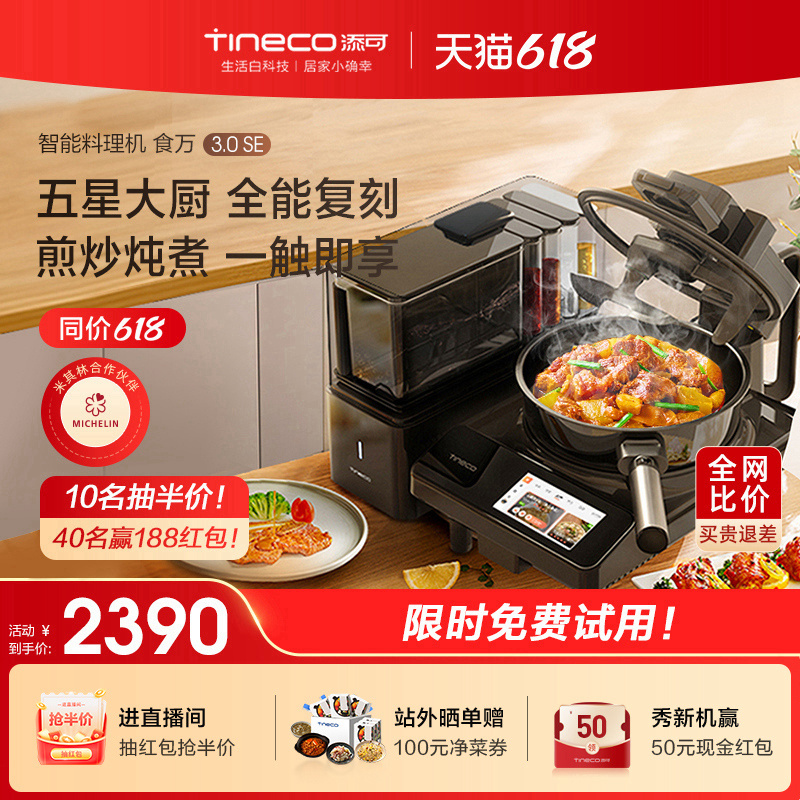 TINECO添可智能料理机食万3.0SE家用全自动炒菜机做饭机器人自动