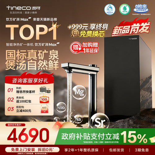 净热矿一体机直出天然矿水