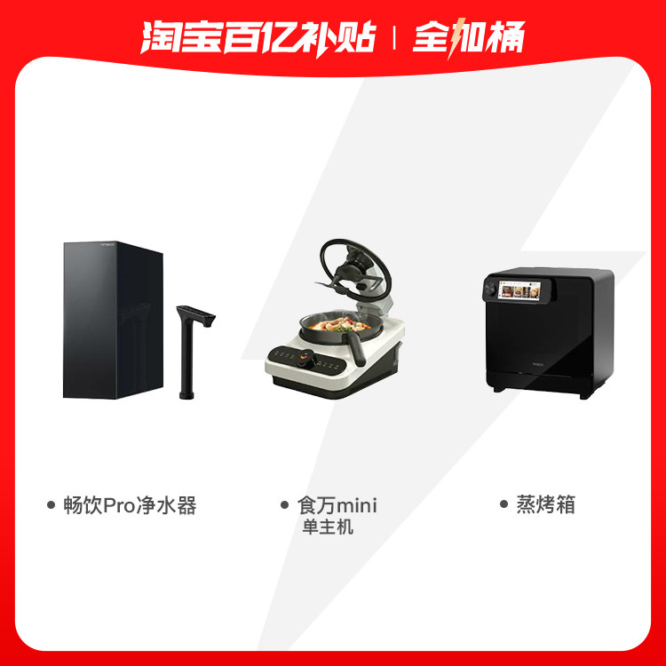 添可智慧厨房全加桶净热一体净水器智能炒菜机器人智能烘烤箱