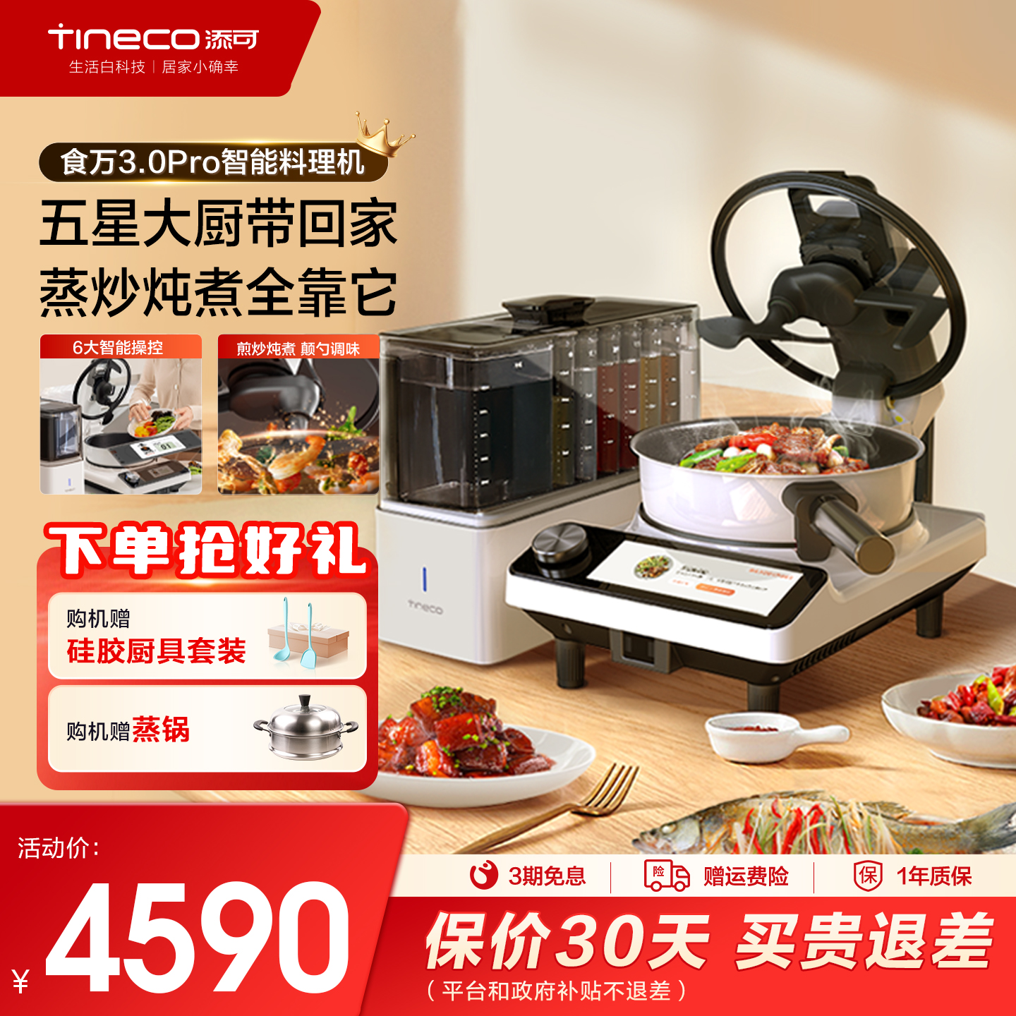 TINECO添可智能料理全自动炒菜机
