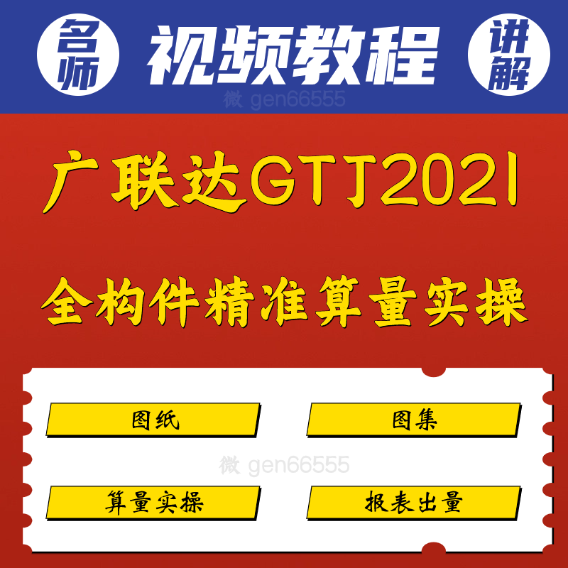 广联达GTJ2021全构件-精准算量实操视频网课图纸图集报表出量