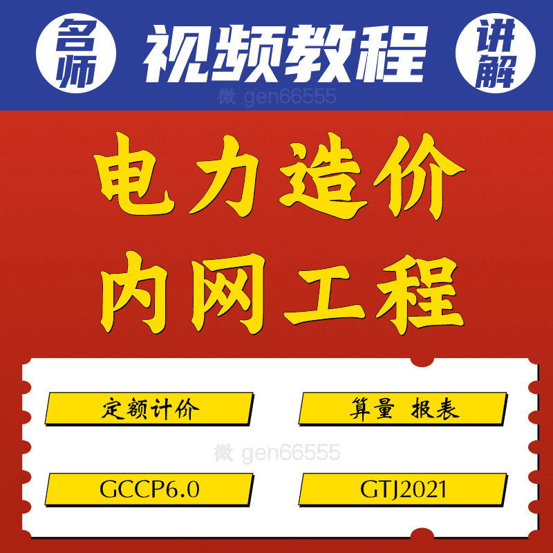电力造价内网工程视频教程gccp6.0预算定额计价gtj2021算量报表