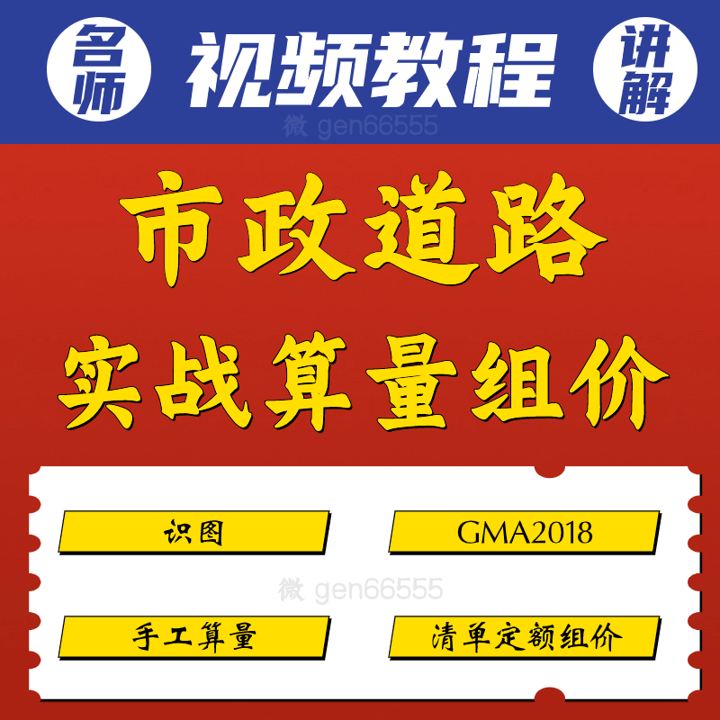 GMA2018-市政道路实战算量组价