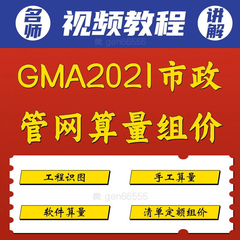 GMA2021市政管网算量组价实战视频课程