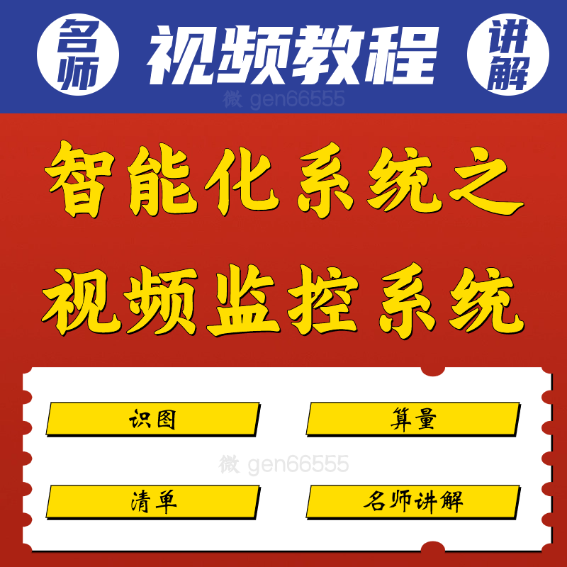 智能化系统工程量统计造价精讲之视频监控系统教程