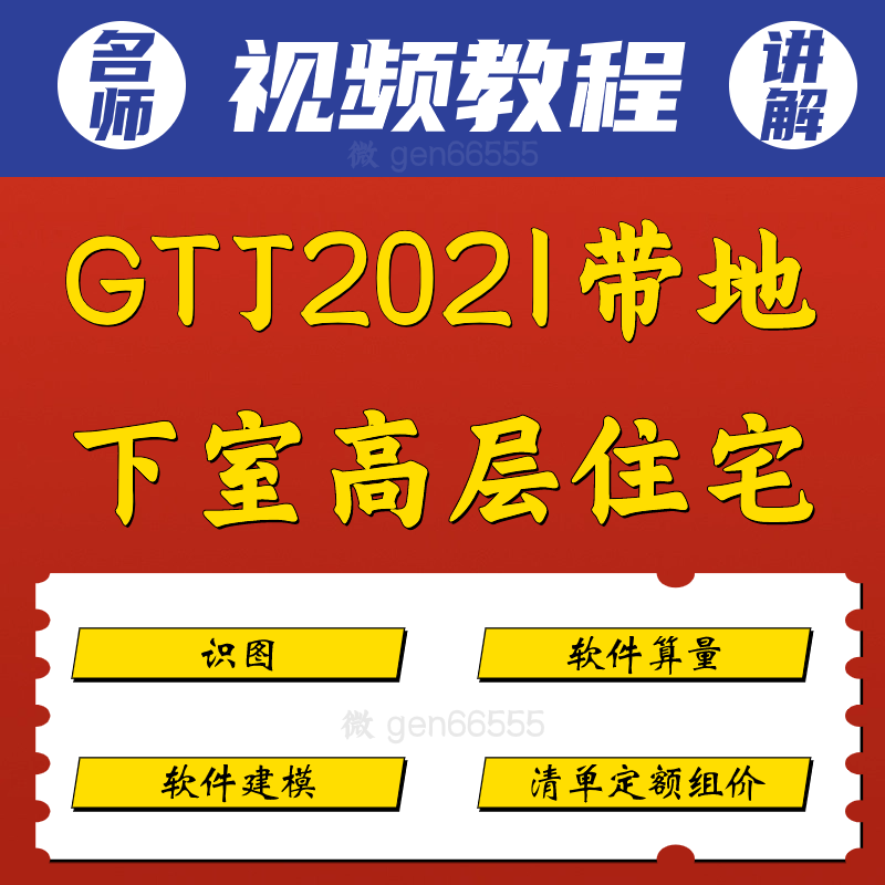 广联达GTJ2021带地下室高层住宅实战算量组价软件建模清单定额