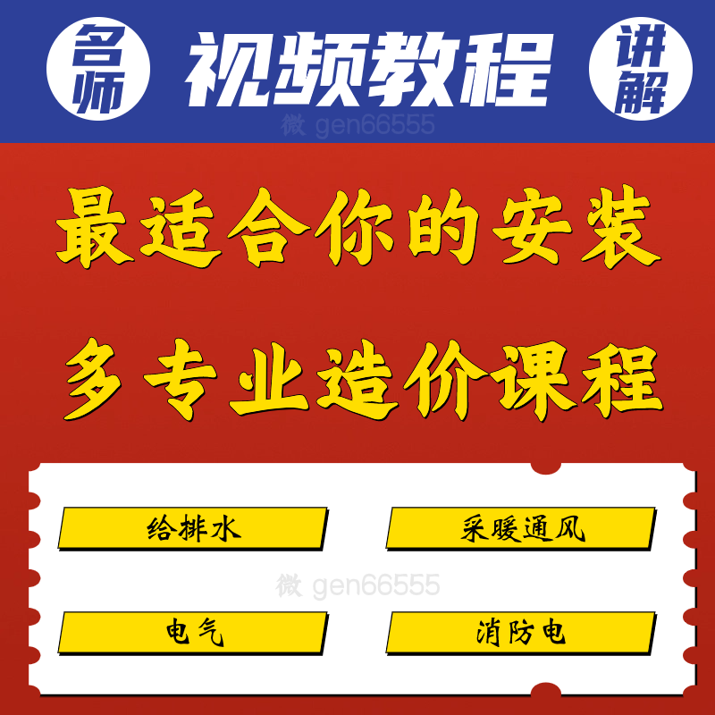 适合你的安装多专业造价课程给排水采暖通风电气消防电实战教程
