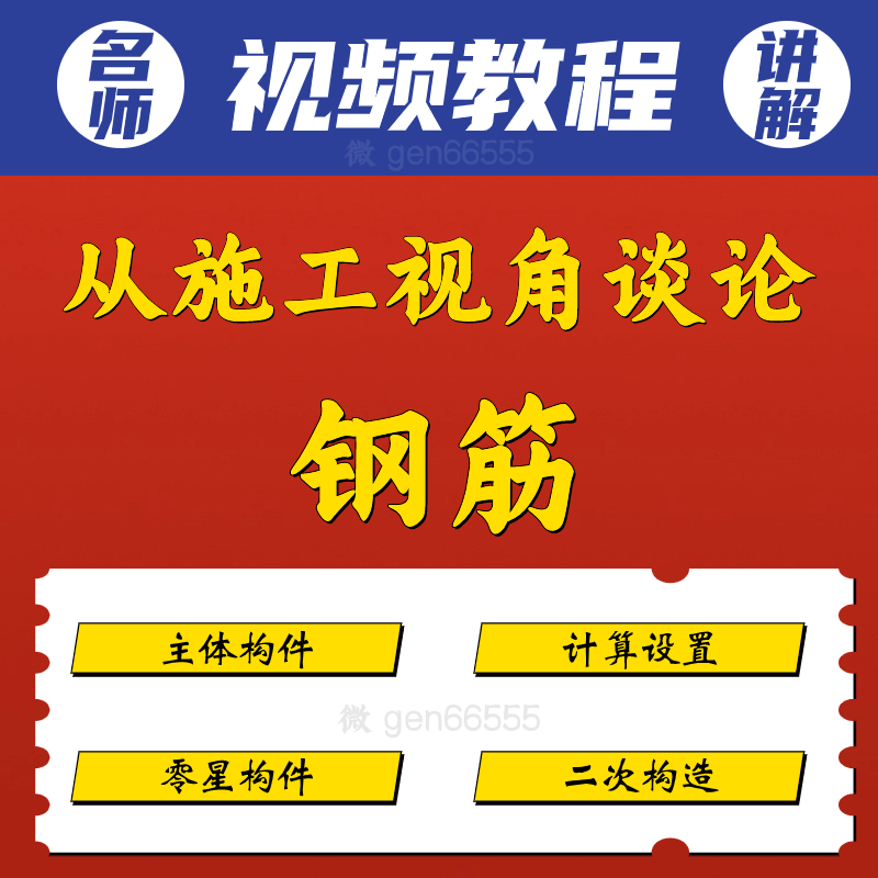 从施工视角谈论钢筋视频教程计算设置主体构件二次构造零星构造