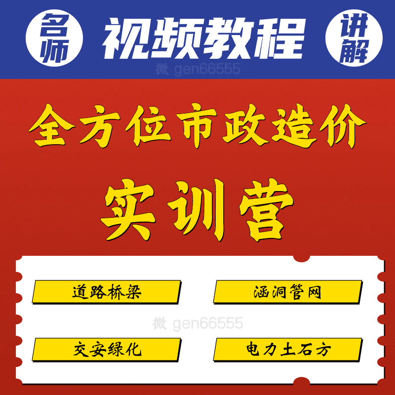 全流程市政造价组价实战视频教程道路桥梁涵洞管网交安绿化电力