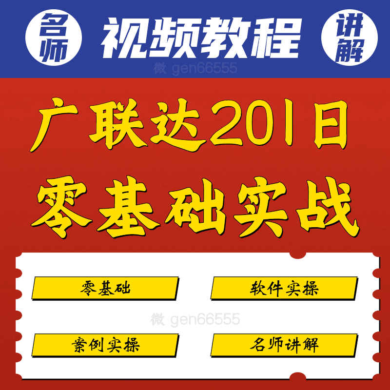 广联达软件GTJ2018零基础案例实操教学视频教程