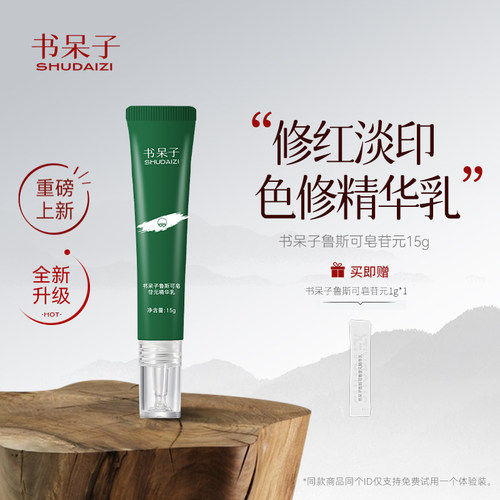 书呆子色修精华15g改善痘后红印