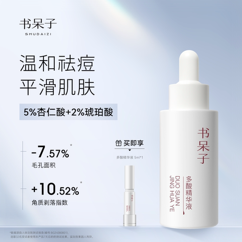 书呆子多酸精华液30ml温和祛痘