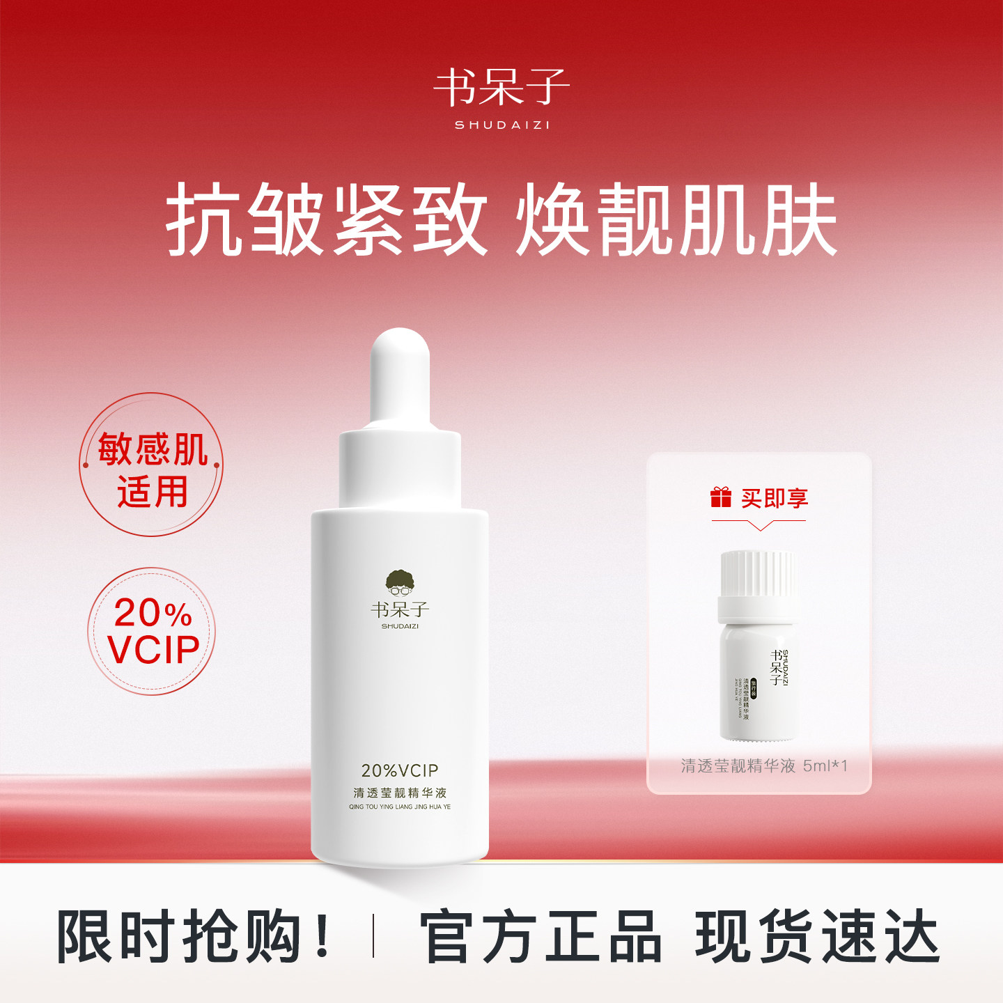 书呆子20%VCIP清透精华液抗氧化紧致提亮肤色改善暗沉维c保湿舒缓
