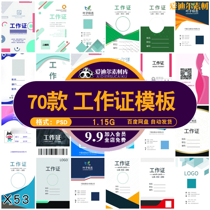 70套 公司企业工作证员工证样式psd分层设计素材模板