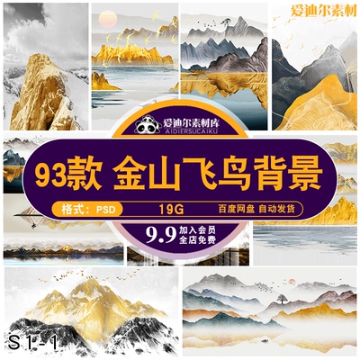 新中式金山飞鸟金色抽象意境画禅意靠山水高清装饰画画芯PSD素材