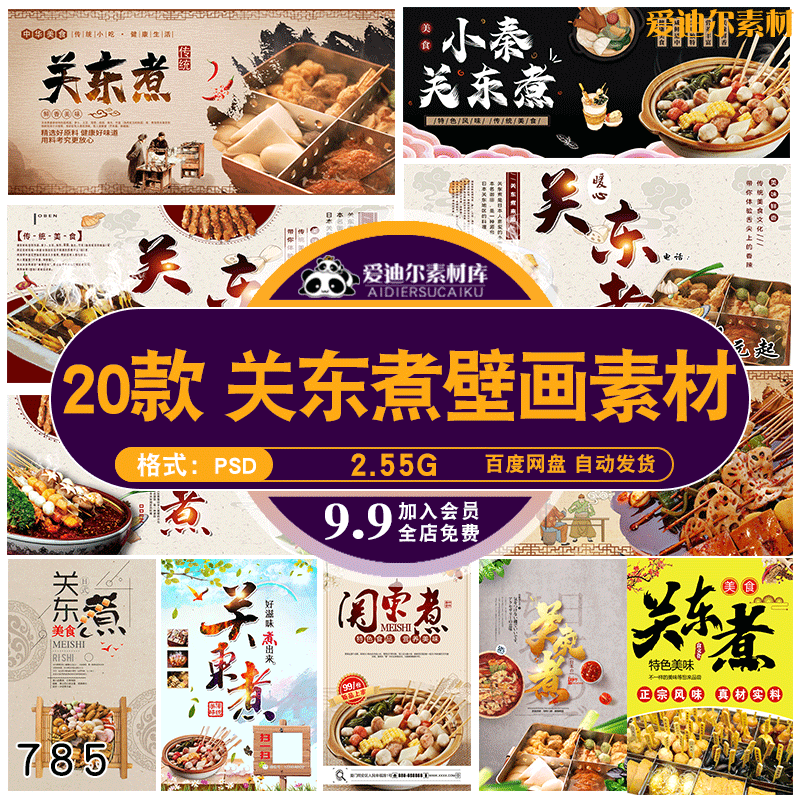 复古饭店餐饮东北小吃关东煮海报壁画背景墙绘psd设计素材模板