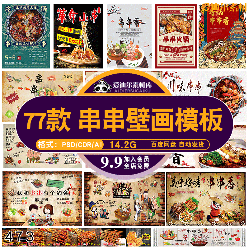 夺命冷锅火锅小串撸串饭店餐饮串串香壁画复古海报psd素材模板