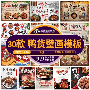 饭店特色卤味美味鸭脖鸭头鸭货卤味海报壁画素材PSD设计素材模板