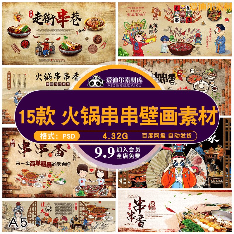 饭店复古怀旧国潮美食火锅串串香背景墙壁画墙绘psd素材模板