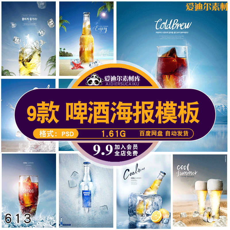 创意清凉夏天蓝天冰块啤酒柠檬水花飞溅元素psd设计素材海报