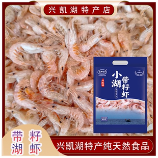 兴凯湖特产小湖虾纯野生食用组合带仔送礼500g