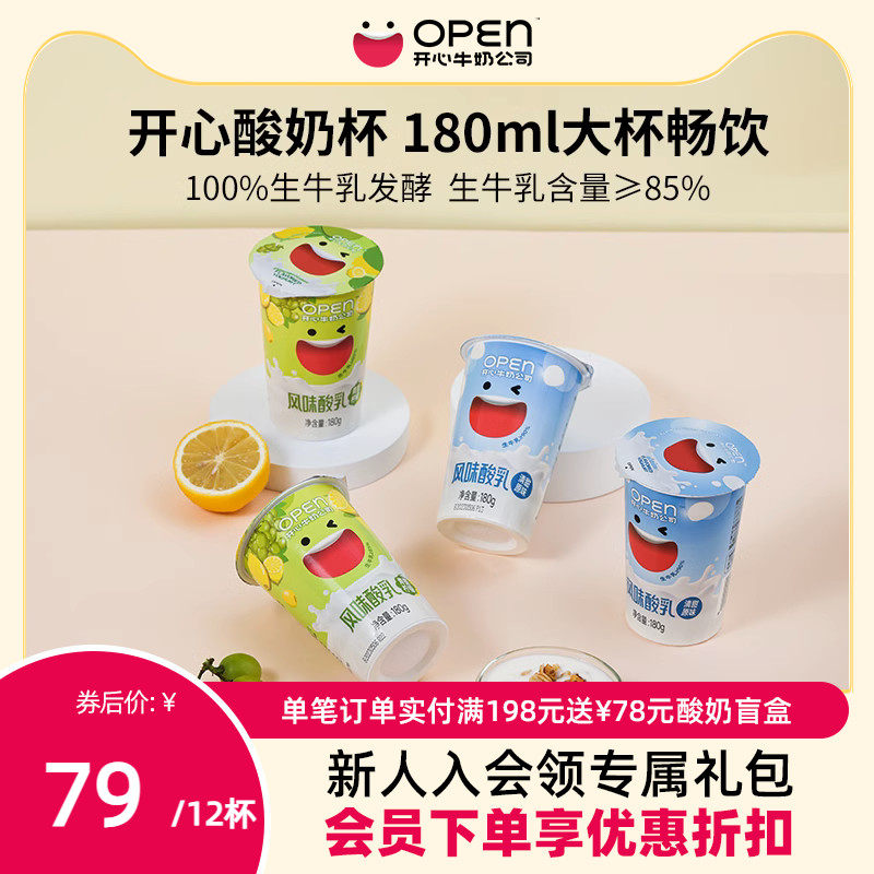 OPEN开心牛奶公司风味酸乳180g*12杯 营养风味酸牛奶早餐低温酸奶属于什么档次？