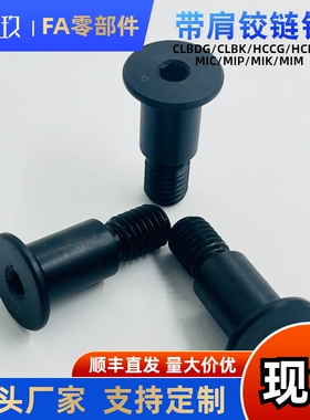 超短头带肩铰链销 MIK01-D6 8 10-L15 20 25 30内六角螺帽CLBK