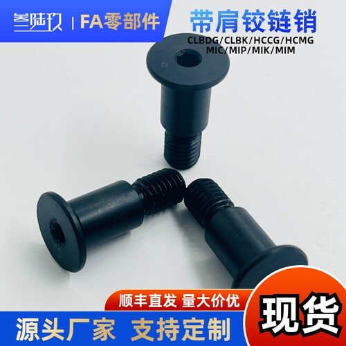 带肩铰炼销CLBK SCLBK6 8 10-15 20 25 30内六角螺帽MIK01超短头