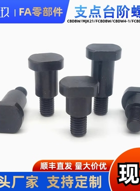支点台阶螺丝MJK21/23/24-d4 5 6 8 10 12-L1 2 4 5 6 8 12 15 20