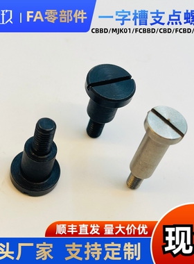 支点台阶螺丝CBD FCBD4 5 6 8 10 12- 4 5 6 8 9 10 1215销轴螺丝