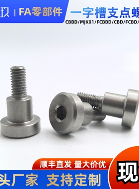 支点台阶螺丝CBD FCBD8 10 12-5 6 8 9 10 12 15 20销轴螺丝