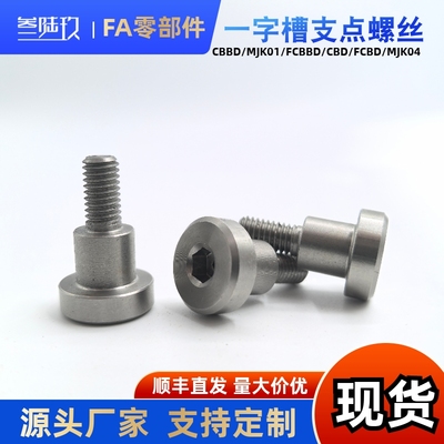 一字槽支点台阶螺丝CBDFCBD8