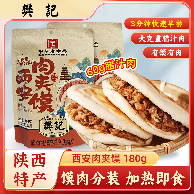 樊记西安腊汁肉夹馍加热即食半成品早餐特产半成品方便速食白吉饼