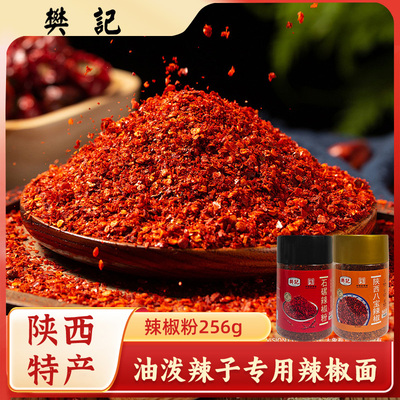 樊记陕西石碾辣椒粉西安特产瓶装香辣八宝辣椒面油泼辣子炒菜蘸料