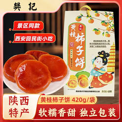 樊记西安黄桂柿子饼420g陕西特产景区同款回民街小吃旅游伴手礼