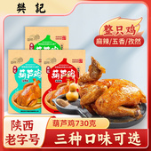 樊记陕西葫芦鸡西安特产麻辣五香烧鸡扒鸡肉开袋即食孜然整鸡730g