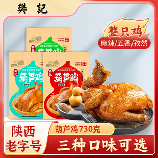 樊记陕西葫芦鸡西安特产麻辣五香烧鸡扒鸡肉开袋即食孜然整鸡730g