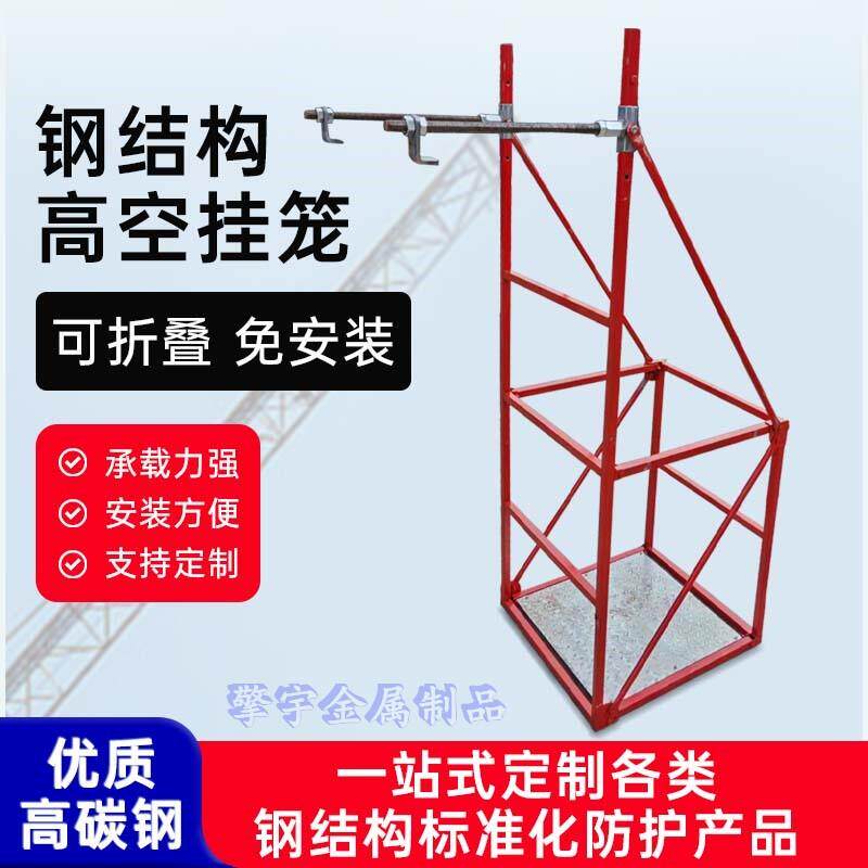 钢结构高空施工挂笼吊篮吊笼悬挂操作平台可折叠免安装方便移动