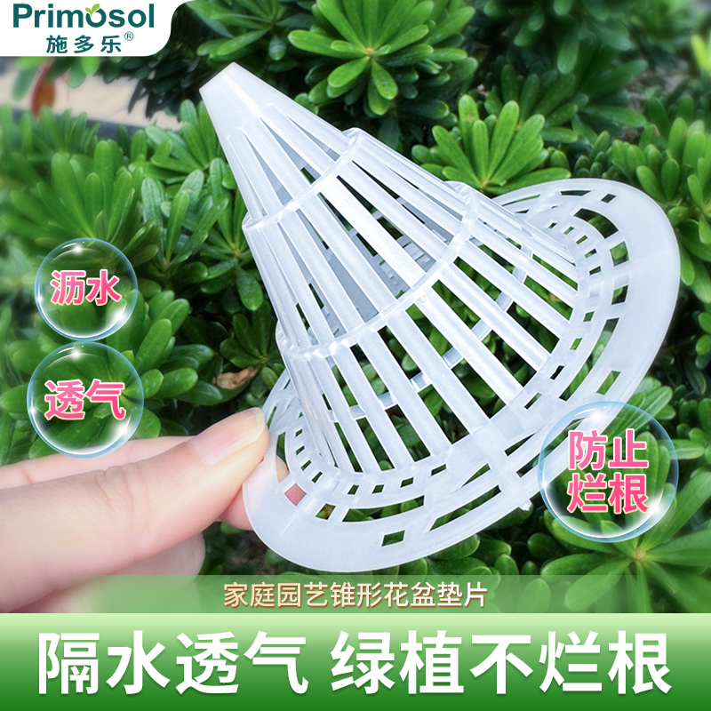 施多乐锥形花盆垫片透气排水防烂