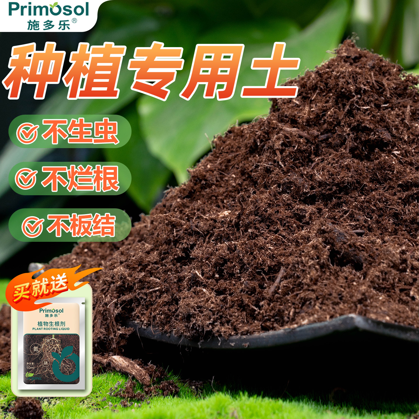 施多乐植物营养土通用型盆栽花卉